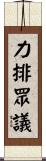 力排眾議 Scroll