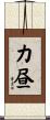 力昼 Scroll