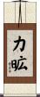 力昿 Scroll