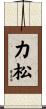 力松 Scroll