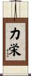 力栄 Scroll