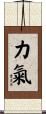 力氣 Scroll
