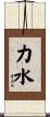 力水 Scroll