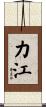 力江 Scroll