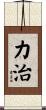 力治 Scroll
