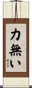 力無い Scroll