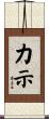 力示 Scroll