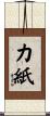力紙 Scroll