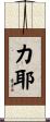 力耶 Scroll