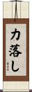 力落し Scroll