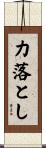力落とし Scroll
