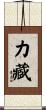 力藏 Scroll