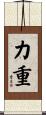 力重 Scroll