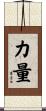 力量 Scroll