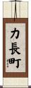 力長町 Scroll