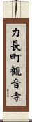 力長町観音寺 Scroll