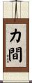 力間 Scroll