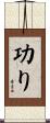 功り Scroll