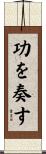 功を奏す Scroll