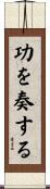 功を奏する Scroll