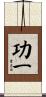 功一 Scroll