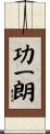 功一朗 Scroll