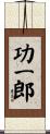 功一郎 Scroll