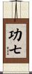 功七 Scroll