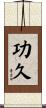 功久 Scroll