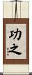 功之 Scroll