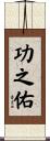 功之佑 Scroll