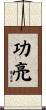 功亮 Scroll
