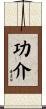 功介 Scroll