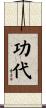 功代 Scroll