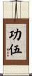功伍 Scroll