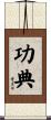 功典 Scroll
