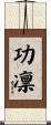 功凛 Scroll