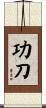 功刀 Scroll