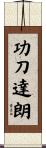 功刀達朗 Scroll