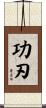 功刃 Scroll