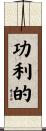 功利的 Scroll