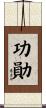 功勛 Scroll