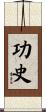 功史 Scroll