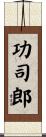 功司郎 Scroll