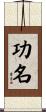 功名 Scroll