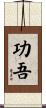 功吾 Scroll