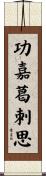 功嘉葛刺思 Scroll