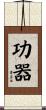 功器 Scroll