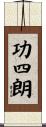 功四朗 Scroll