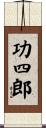 功四郎 Scroll